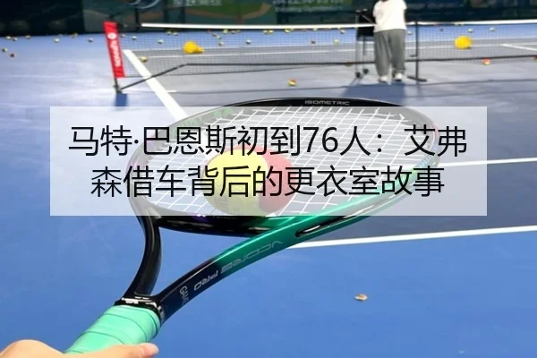 马特·巴恩斯初到76人：艾弗森借车背后的更衣室故事 - ACMilan